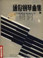 通俗钢琴曲集  3（1989 PDF版）