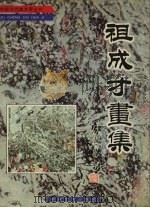 祖成才画集（ PDF版）