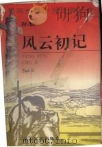 风云初记 1995 PDF电子版封面 7806112774 孙犁著
