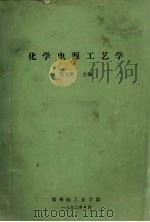 化学电源工艺学 1992 PDF电子版封面 宋文顺主编