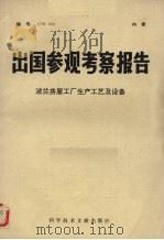 出国参观考察报告 波兰房屋工厂生产工艺及设备 1978 PDF电子版封面 15176·343 中国科学技术情报研究所编