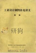 工业设计制图补充讲义 摘编 1998 PDF电子版封面 郑州轻工业学院制图教研室编