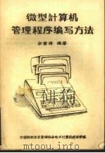 微型计算机管理程序编写方法（ PDF版）