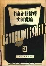 上海企业管理实例选编 3 1981 PDF电子版封面 上海企业管理协会编