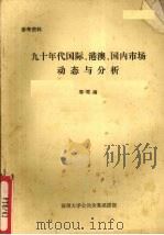 九十年代国际、港澳、国内市场动态与分析 PDF电子版封面 零零编