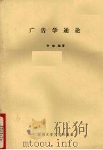 广告学通论（ PDF版）