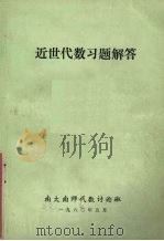 近世代数习题解答（1980 PDF版）