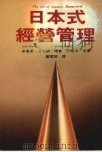 日本式经营管理 第2版 1982 PDF电子版封面 安东尼·艾索斯,理查·巴斯卡著;戴宪明译