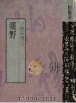旷野 1989 PDF电子版封面 柏杨著