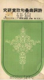诗词曲叠句欣赏研究 第3版 1977 PDF电子版封面 裴普贤编著