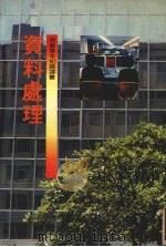 资料处理 1975 PDF电子版封面 John E.Cook著;林瑞卫译