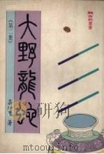 大野龙蛇 2 1986 PDF电子版封面 957080291X 高杨著