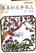 三春争及初春景·第1册 1983 PDF电子版封面 9570801778 高阳著
