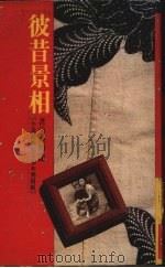 彼昔景相 1989 PDF电子版封面 陈辉龙著