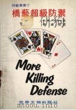 桥艺超级防御  第3版（1982 PDF版）