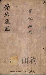 资治通鉴  卷30  下（ PDF版）