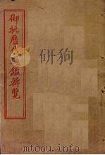 御批历代通鉴辑览  卷16-20（1905 PDF版）