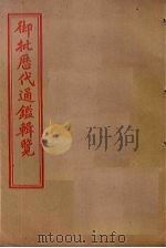御批历代通鉴辑览  卷41-45（1905 PDF版）