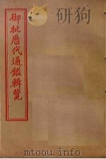 御批历代通鉴辑览  卷46-50（1905 PDF版）