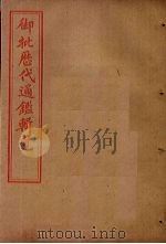御批历代通鉴辑览  卷51-55（1905 PDF版）