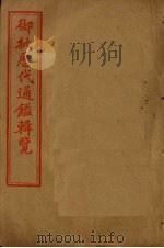 御批历代通鉴辑览 卷71-75 1905 PDF电子版封面