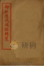 御批历代通鉴辑览 卷76-80 1905 PDF电子版封面