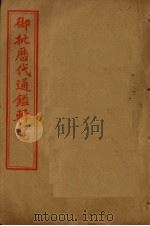 御批历代通鉴辑览 卷86-90 1905 PDF电子版封面
