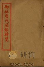 御批历代通鉴辑览  卷96-100（1905 PDF版）