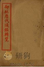 御批历代通鉴辑览  卷111-115（1905 PDF版）