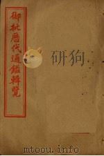 御批历代通鉴辑览  卷116-120（1905 PDF版）