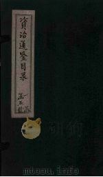 资治通鉴目录  卷1-3（1869 PDF版）