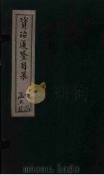 资治通鉴目录 卷4-6 1869 PDF电子版封面 (北宋)司马光