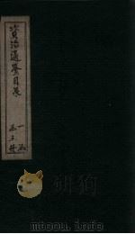 资治通鉴目录  卷16-18（1869 PDF版）
