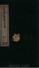 资治通鉴目录  卷25-27（1869 PDF版）