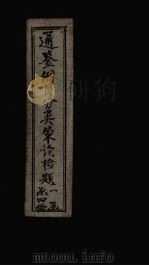 通鉴纲目分类策论检题  2     PDF电子版封面     