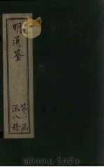 明通鉴  卷30-36   1900  PDF电子版封面    （清）夏燮 