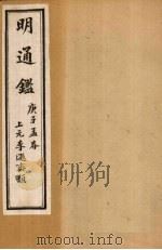 明通鉴 卷50-55 1900 PDF电子版封面 (清)夏燮