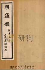 明通鉴 卷56-60 1900 PDF电子版封面 (清)夏燮