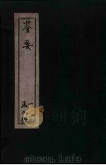 鉴要  卷1-2（ PDF版）