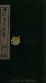 增补资治通鉴 卷2 1895 PDF电子版封面