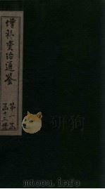 增补资治通鉴 卷3 1895 PDF电子版封面