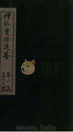 增补资治通鉴 卷5 1895 PDF电子版封面