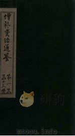 增补资治通鉴 卷7 1895 PDF电子版封面