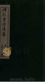 增补资治通鉴 卷8 1895 PDF电子版封面