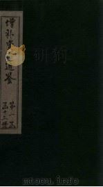 增补资治通鉴  卷10（1895 PDF版）