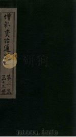 增补资治通鉴 卷11 上 1895 PDF电子版封面
