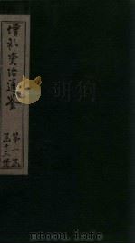 增补资治通鉴 卷11 下 1895 PDF电子版封面