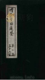 增补资治通鉴 卷12 下 1895 PDF电子版封面