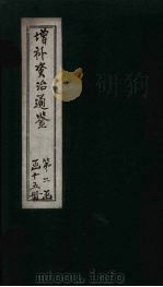 增补资治通鉴 卷22 1895 PDF电子版封面