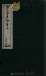 资治通鉴考异  卷5-6   1888  PDF电子版封面    （宋）司马光 